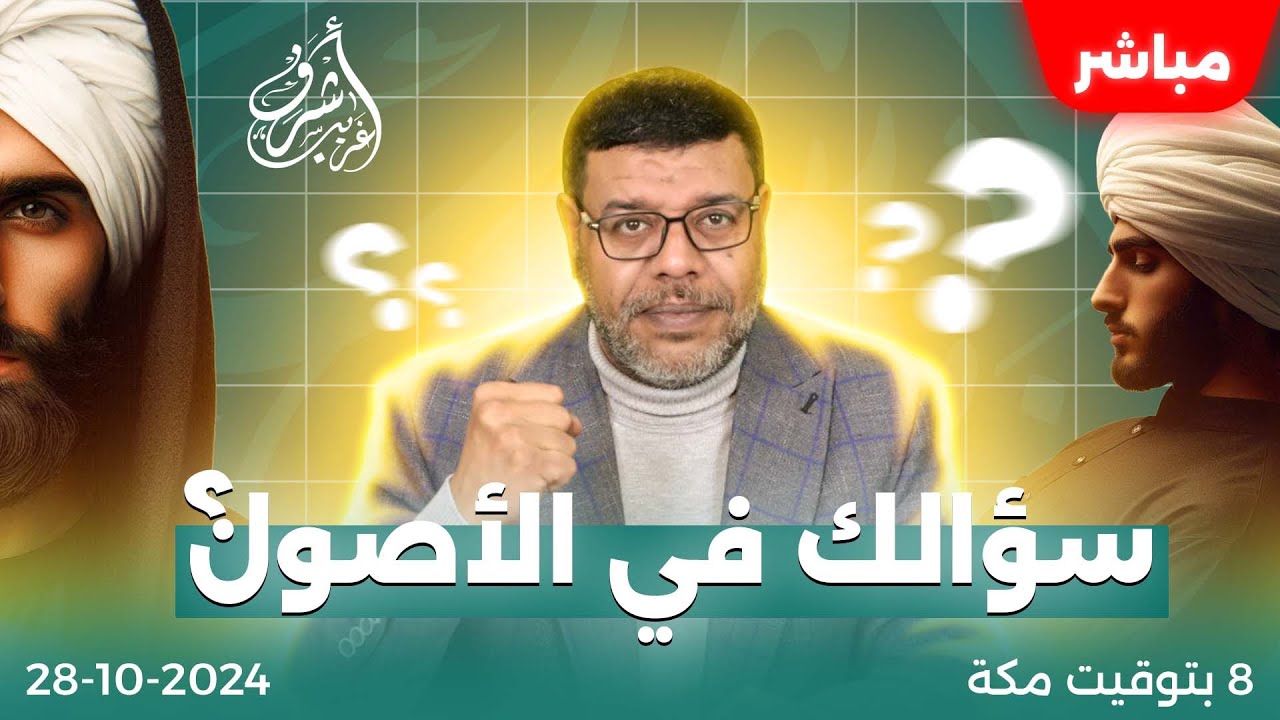 اشرف غريب | سؤالك فى الاصول الشيعة تسأل والسنة تجيب | الحلقة 125