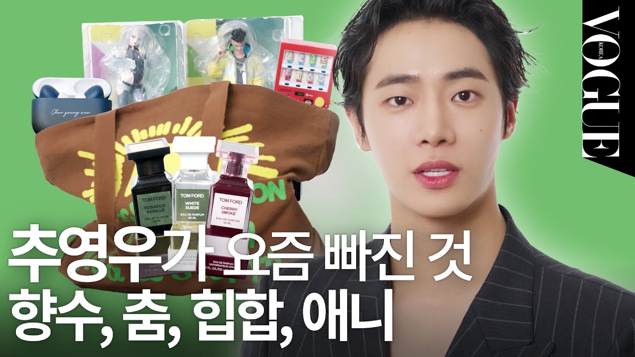 [EN] 자꾸 고장 나지만 귀여운 추영우 ‘인 마이 백’🥹🫶(향수, 운동용품, 가챠, 피규어) | MY VOGUE