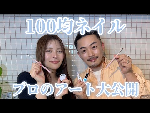 【橋本実花さんコラボ✨】100均ネイル商品！1000円で出来るプロのアート大公開！