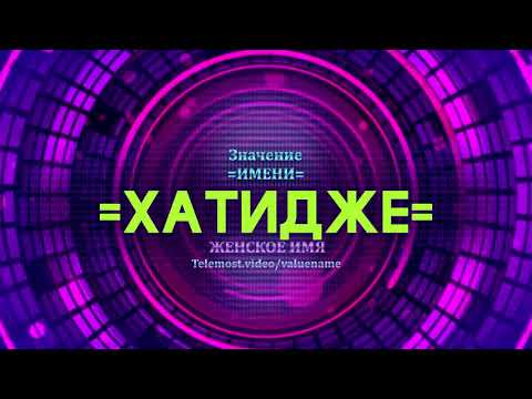 Значение имени Хатидже - Тайна имени