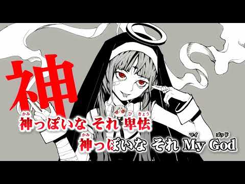 神っぽいな　歌ってみた【12歳】