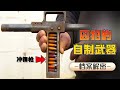 牙刷做弓弩、铁管做枪械,犯人自制的奇葩武器个个威力不俗!