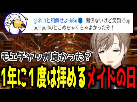 【メイドの日】モエチャッカファイアが良すぎて、コメ欄に現れるネコワカ【叶/切り抜き/にじさんじ】
