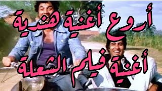 #اروع #اغنية #هنديه ♥️ Yeh Dosti تمت #الترجمة بواسطتي #فيلم #الشعلة #sholay  (Translated by me)