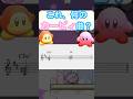 これ、何のカービィ曲？　#shorts