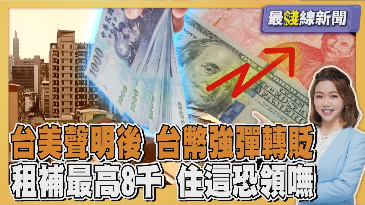 台美匯率聲明後 新台幣強彈又轉貶 租補最高8千 2026年新制「住這」恐領嘸20251117｜主播#王馨儀｜1700最錢線新聞  PODCAST｜TVBS新聞 @TVBSNEWS01