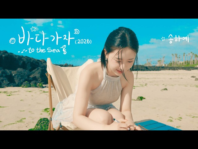 송하예 '바다 가자 (2026)' Official M/V