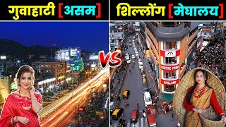 गुवाहाटी Vs शिलांग कौन सा शहर है बेहतर ? GUWAHATI Vs SHILLONG - Views & Facts | Assam | Meghalaya screenshot 4