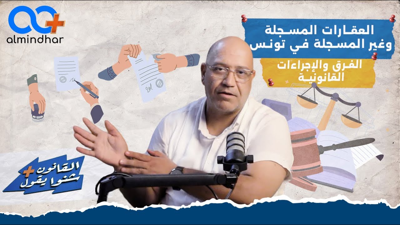 العقارات المسجلة وغير المسجلة في تونس الفرق والإجراءات القانونية