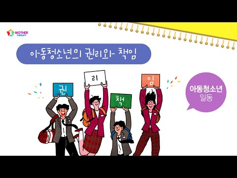 <strong>아동청소년의</strong> 권리와 책임(권리를 빼앗고 책임만 지라고 해서는 안 된다)