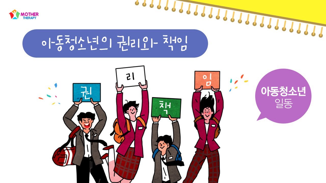 아동청소년의 권리와 책임(권리를 빼앗고 책임만 지라고 해서는 안 된다) - YouTube