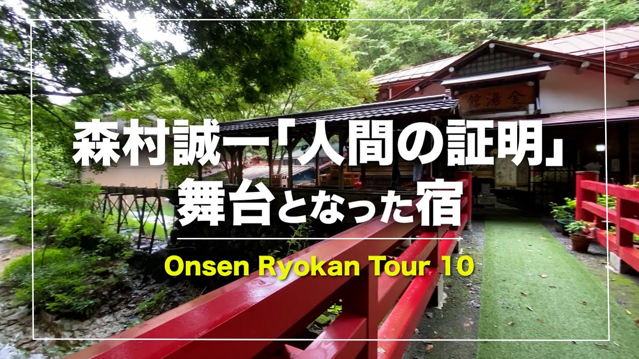 霧積温泉「金湯館」｜湯元｜森村誠一「人間の証明」の舞台となった宿｜秘境｜秘湯｜源泉掛け流し｜群馬｜Japanese hot-spring｜onsen