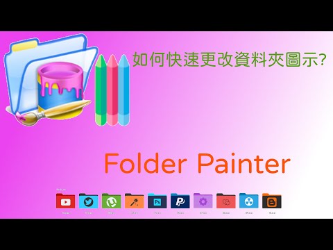 更改資料夾圖示的小程式 Folder Painter #FolderPainter #資料夾 #資料夾圖示 #小程式