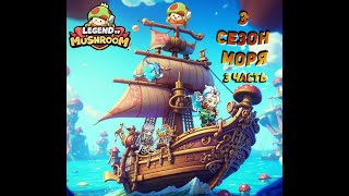 видео: Legend of mushroom. Гайд Руины моря, как попасть в топ по заслугам любому игроку!| +Советы автора картинка: Legend of mushroom. Гайд Руины моря, как попасть в топ по заслугам любому игроку!| +Советы автора