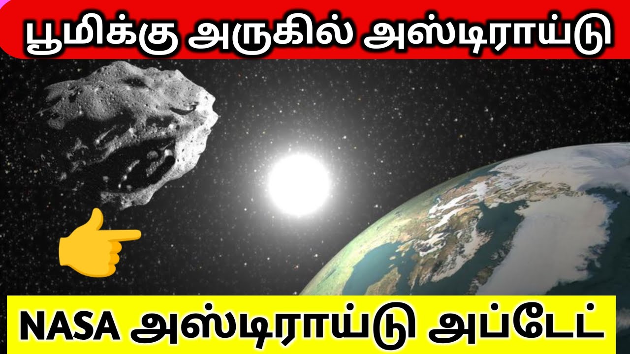 🌌 NASA Near-Earth Asteroid Update in Tamil பூமி அருகிலுள்ள விண்கல் அப்டேட்