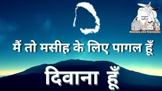 Video thumbnail of "Pagal Hoon Deewana Hoon | पागल हूँ दिवाना हूँ | Pr Raju Masih Pathankot | End Time Message Songs"