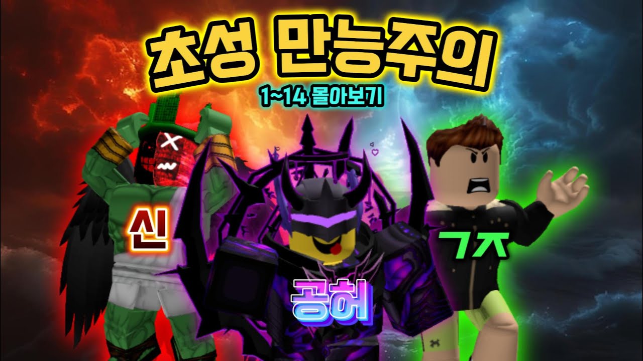 초성만능주의 전편 몰아보기