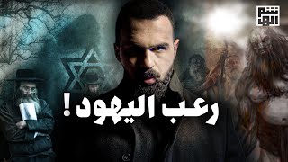 العماليق ، تاريخ ونبوءة ترعب اليهود!  حسن هاشم