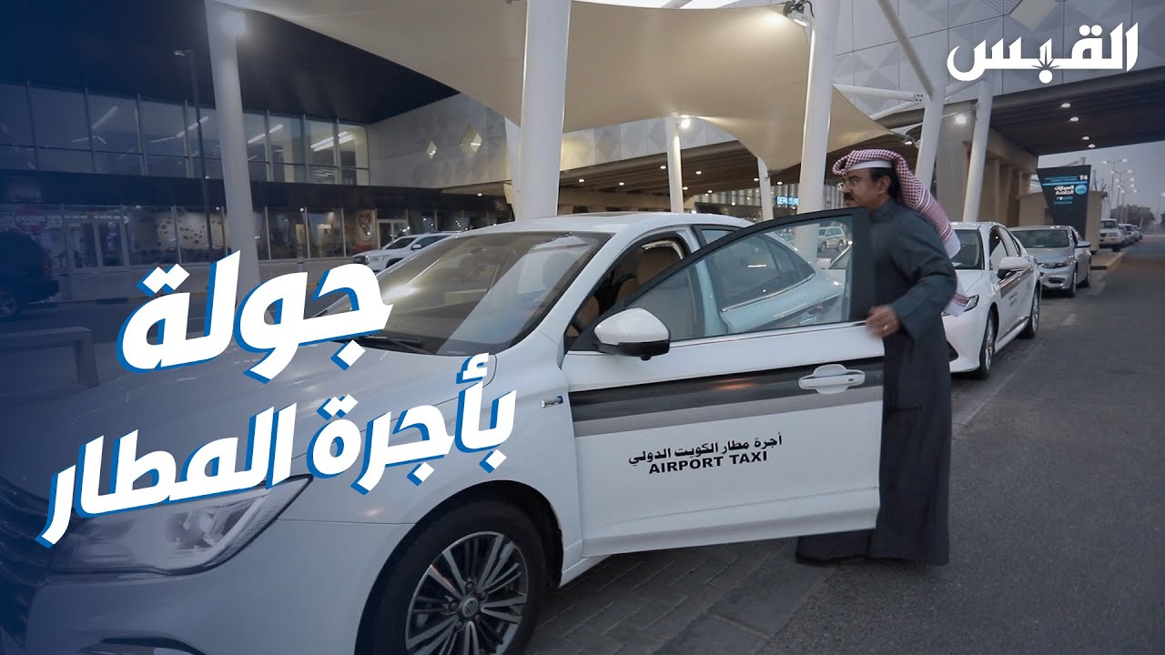 جولة القبس مع كويتيين يعملان بأجرة المطار