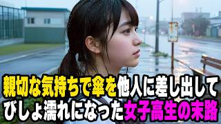 【感動する話】雨のバス停で出会った女性｡ 3年後に判明した彼女の正体とは…