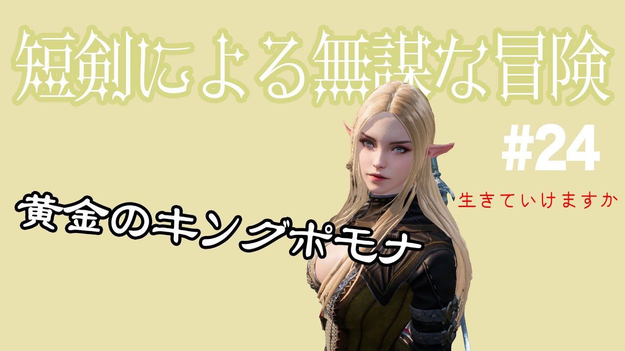 リネージュ2m 黄金のキングポモナ行ってみる Agicon短剣 24 Youtube