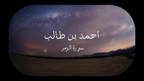 تلاوة بهيّة لسورة الزمر للشيخ ‎أحمد بن طالب