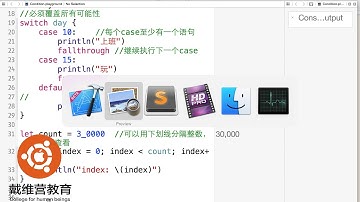 戴维营教育iOS8-Swift教程：Swift编程-流程控制-Switch语句(二)