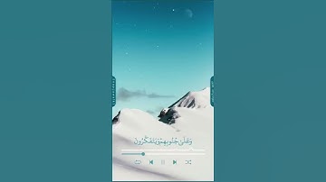 ‏﴿الَّذينَ يَذكُرونَ اللَّهَ قِيامًا وَقُعودًا وَعَلى جُنوبِهِم﴾ ‏🎙بصوت القارئ: عمر النبراوي