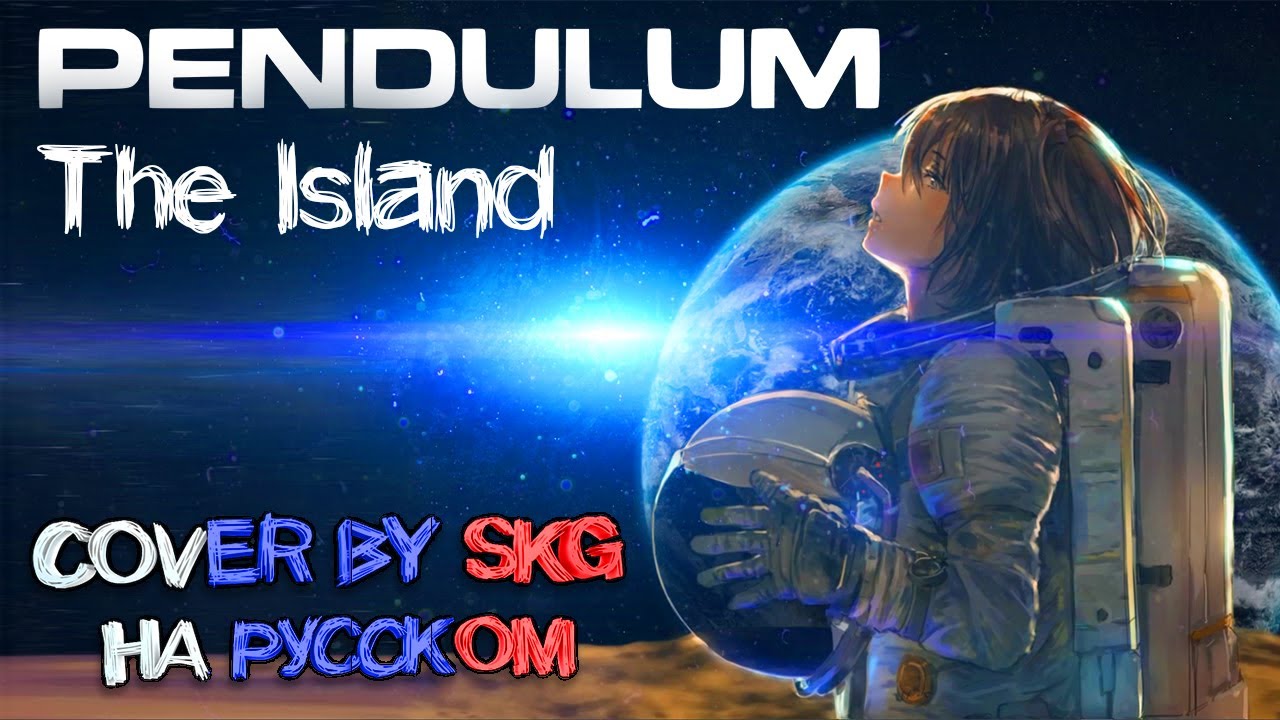 Pendulum - The Island (COVER BY SKG НА РУССКОМ)