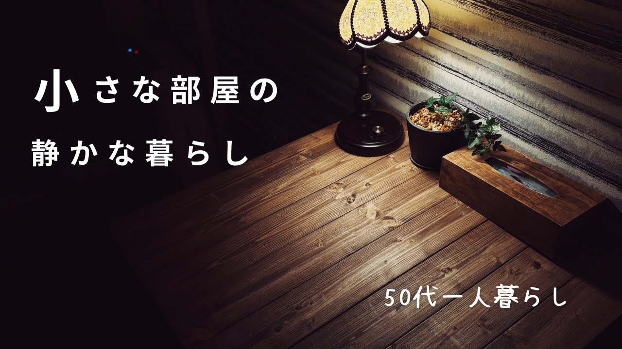 50代ひっそり静かにひとり暮らし｜新しい家具と模様替え｜ある朝の過ごし方｜わんこと独り女の日常｜おうちごはんは簡単に｜