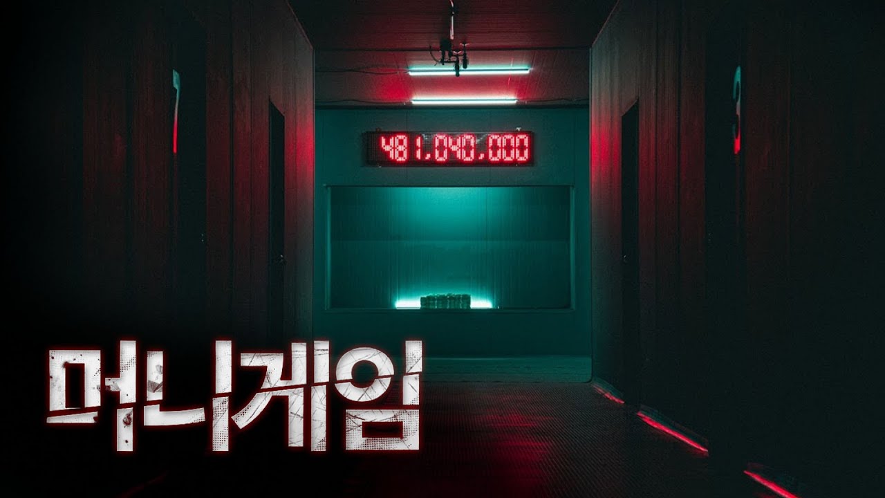 (ENG)총 상금 4.8억. 당신은 얼마를 가지고 나갈수 있습니까? | 머니게임 EP0