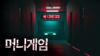 (ENG)총 상금 4.8억. 당신은 얼마를 가지고 나갈수 있습니까? | 머니게임 EP0