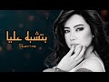 شيرين بتشبه عليا