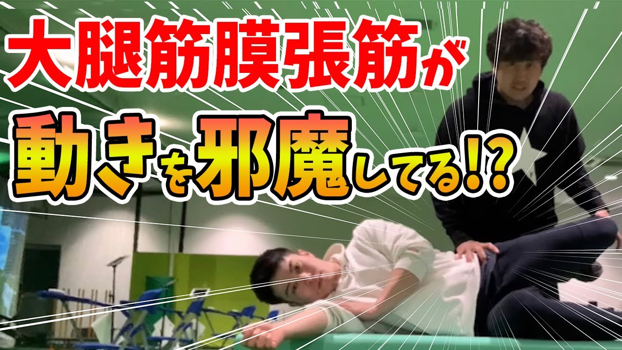 【股関節】大腿筋膜張筋・大腿直筋を緩めてパフォーマンスを高める方法を理学療法士が解説！〜YouTube解剖大学〜