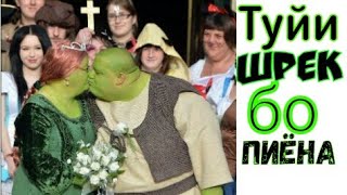 ФИЛМ(ШРЕК)-БО ЗАБОНИ ТОЧИКИ 2020!!ФИЛЬМ(ШРЕК)-НА ТАЖИКСКОМ ЯЗЫКЕ!!MOVIE(SHREK)-IN TAJIK LANGUAGE!!