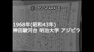 【TBSスパークル】1968年 東京 千代田区 神田駿河台 御茶ノ水 明治大学 アジビラ 学生