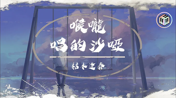 【抖音】枯木逢春 - 喉咙唱的沙哑【完整版&动态歌词】“喉咙唱的沙哑 也吻不到你啊”♪ - 天天要闻