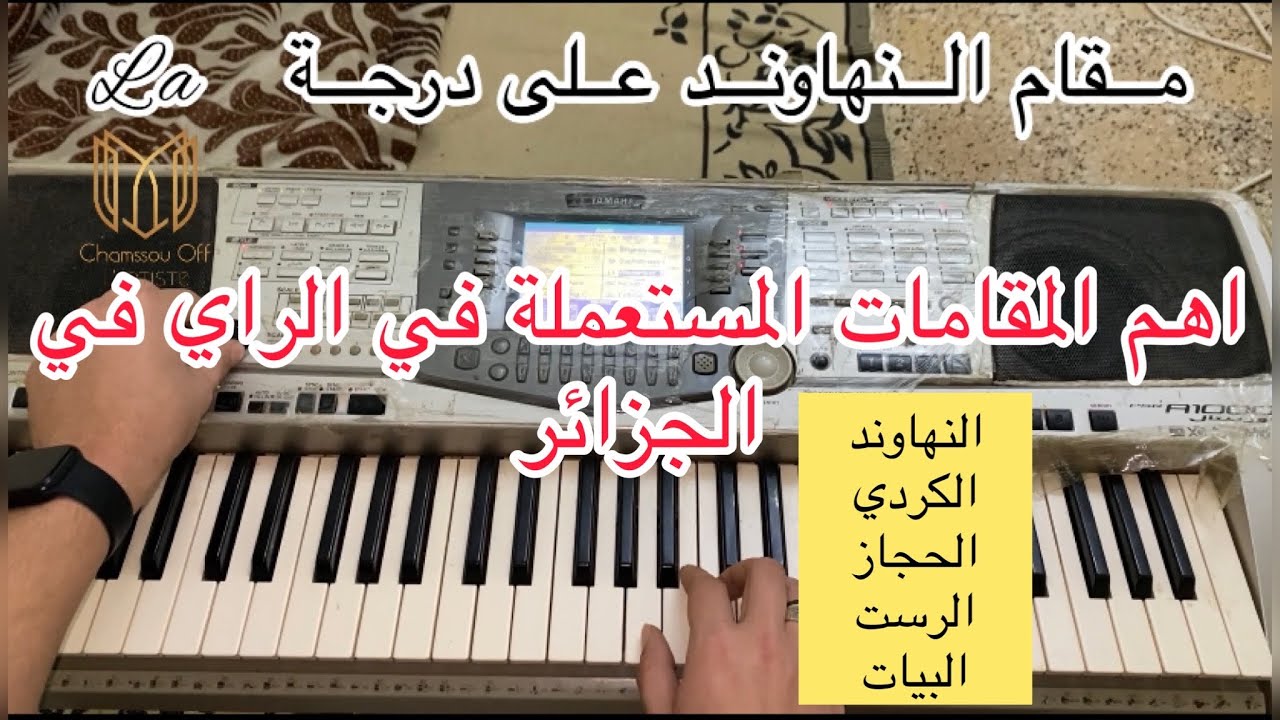اهم المقامات المستعملة في الراي في الجزائر 🎼