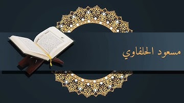 سورة مريم _ صلاة التراويح_ الليلة الثالثة من رمضان 1442ه‍