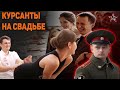 КУРСАНТЫ НА СВАДЬБЕ - Главное не ТЕРЯТЬСЯ!