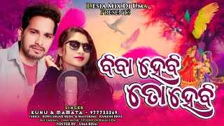 Biba Hebi To Hebi L New Koraputia Desia Song L Singer - Kunu & Mamata L Koraputia L 2025