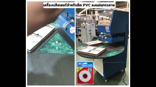 เครื่องบลิสเตอร์แพ็ค รุ่น GSQ-5038