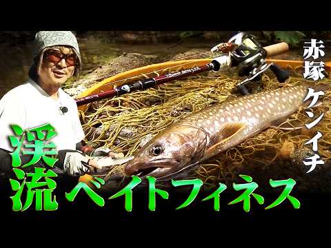 怪魚ハンター・赤塚ケンイチがベイトタックル1本でトラウトを狙う！ 『トラウトギャラリー』【釣りビジョン】