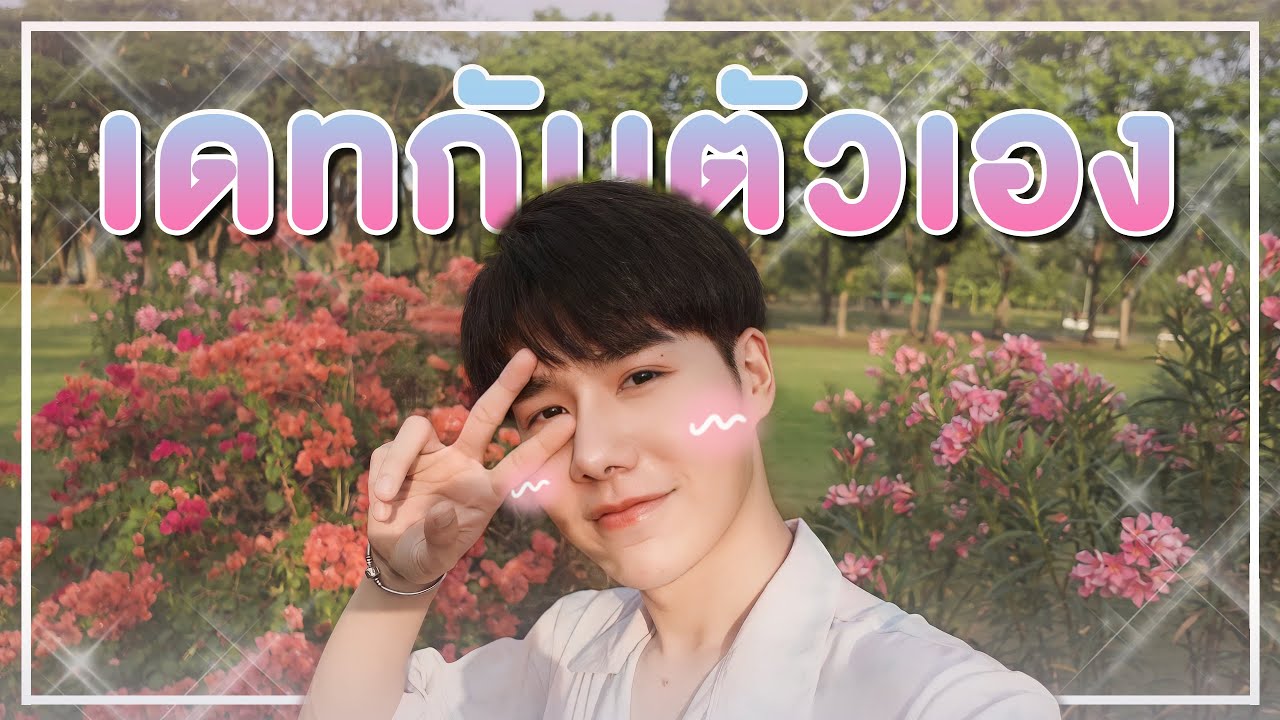 Valentine แบบคนโสด! เที่ยวคาเฟ่ x สวนรถไฟ | PETCHPIGZ