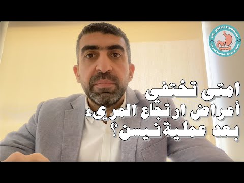 متي تختفي أعراض ارتجاع المريء بعد عملية نيسن اد حاتم الجوهري