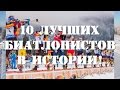 ЛУЧШИЕ БИАТЛОНИСТЫ МИРА В ИСТОРИИ