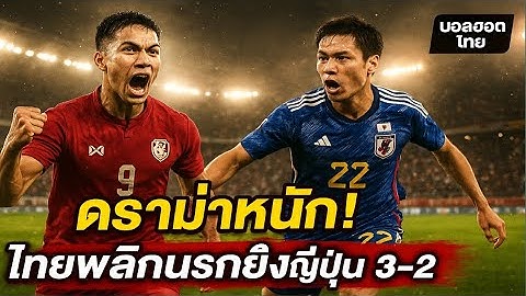 ดราม่าท้ายเกม! ไทยแซงญี่ปุ่น 3-2 สุดเดือด | สปอร์ตฮอตไทย