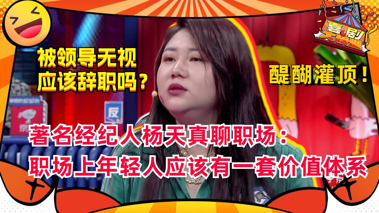 杨天真人间清醒！以老板视角谈职场生存法则！茅塞顿开！#杨天真 #奇葩说 #喜剧大联盟