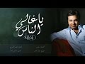 راشد الماجد - يا غالي الناس (حصرياً) | 2016