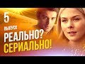 НА КРАЮ. ЭКСКЛЮЗИВ! Программа "Реально? Сериально!" о драме (Полная версия). Как снимался хит?